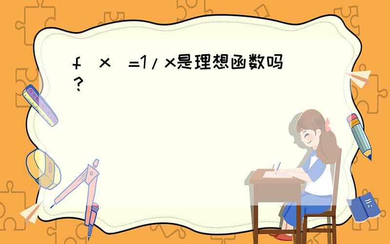 f(x)=1/x是理想函数吗?