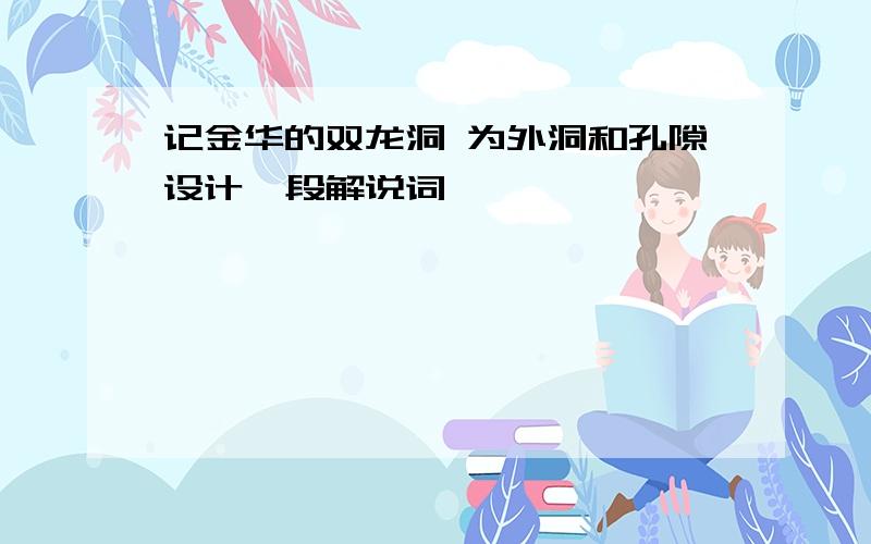 记金华的双龙洞 为外洞和孔隙设计一段解说词