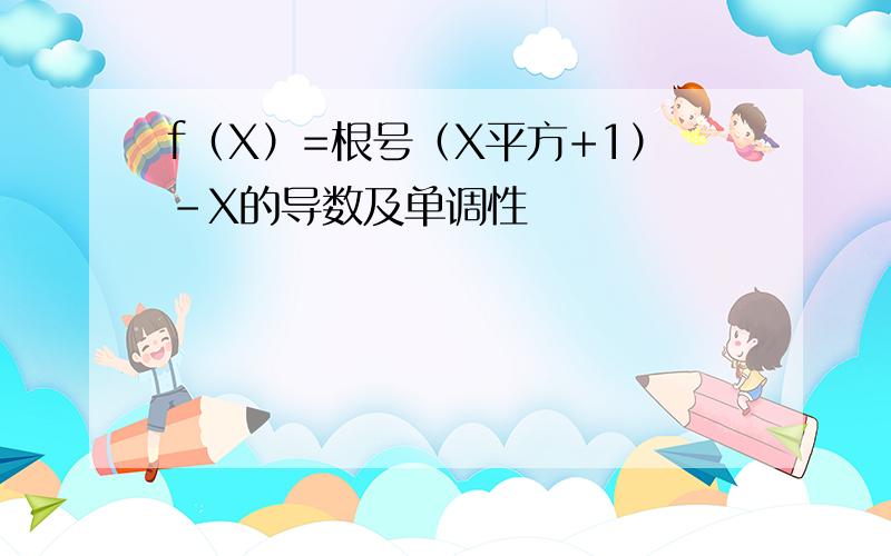 f（X）=根号（X平方+1）-X的导数及单调性