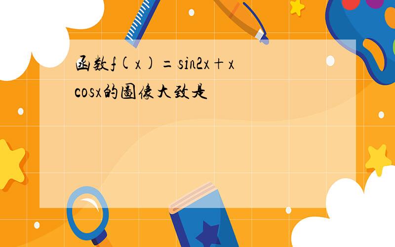 函数f(x)=sin2x+xcosx的图像大致是