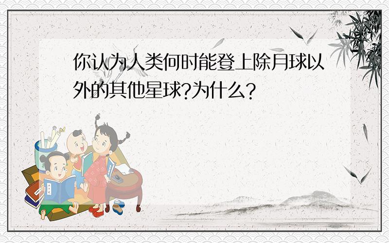 你认为人类何时能登上除月球以外的其他星球?为什么?