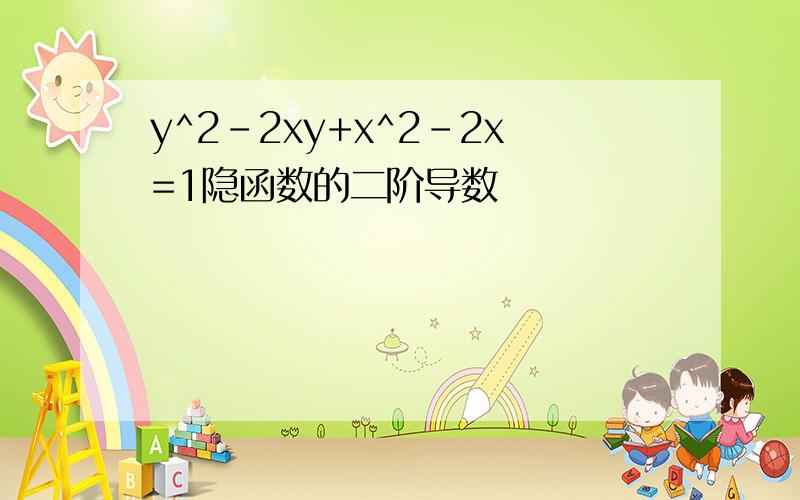 y^2-2xy+x^2-2x=1隐函数的二阶导数