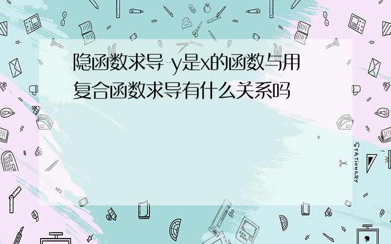 隐函数求导 y是x的函数与用复合函数求导有什么关系吗