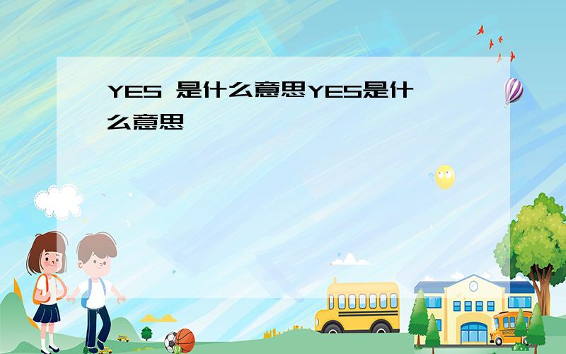 YES 是什么意思YES是什么意思