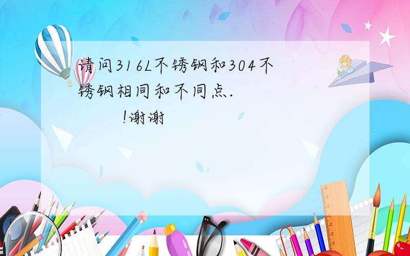 请问316L不锈钢和304不锈钢相同和不同点.             !谢谢