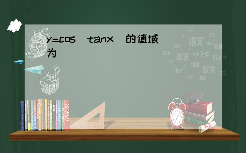 y=cos(tanx)的值域为