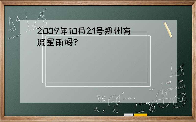 2009年10月21号郑州有流星雨吗?