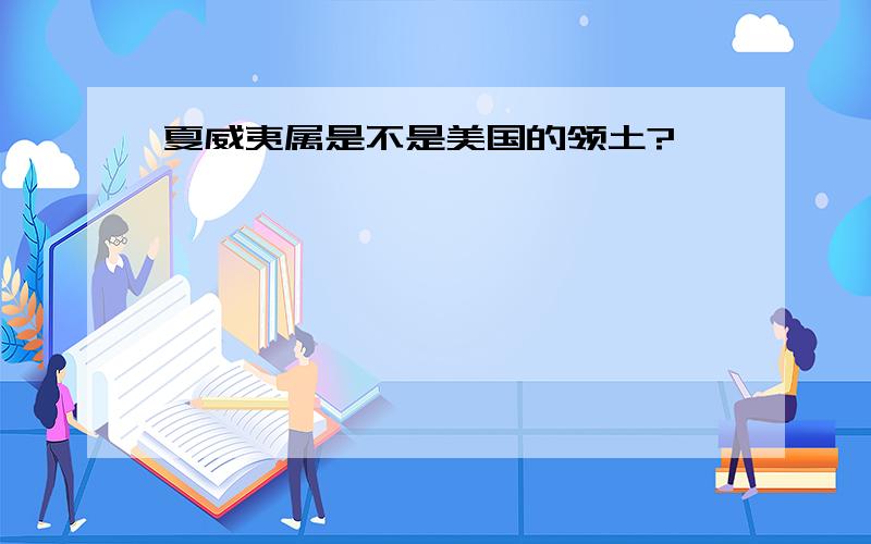 夏威夷属是不是美国的领土?