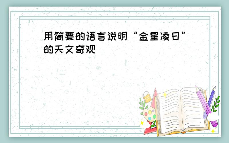 用简要的语言说明“金星凌日”的天文奇观