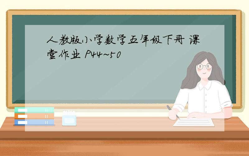 人教版小学数学五年级下册 课堂作业 P44~50