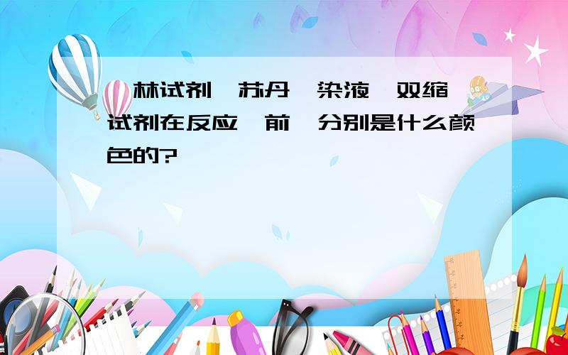 斐林试剂﹑苏丹Ⅲ染液﹑双缩脲试剂在反应【前】分别是什么颜色的?