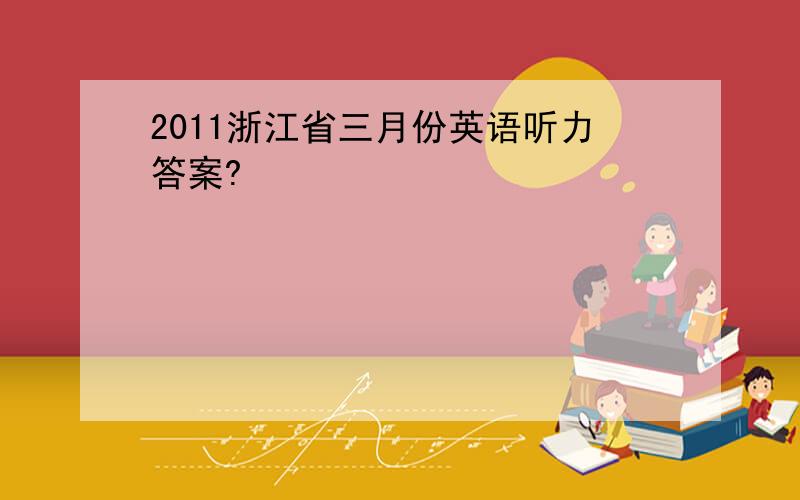 2011浙江省三月份英语听力答案?