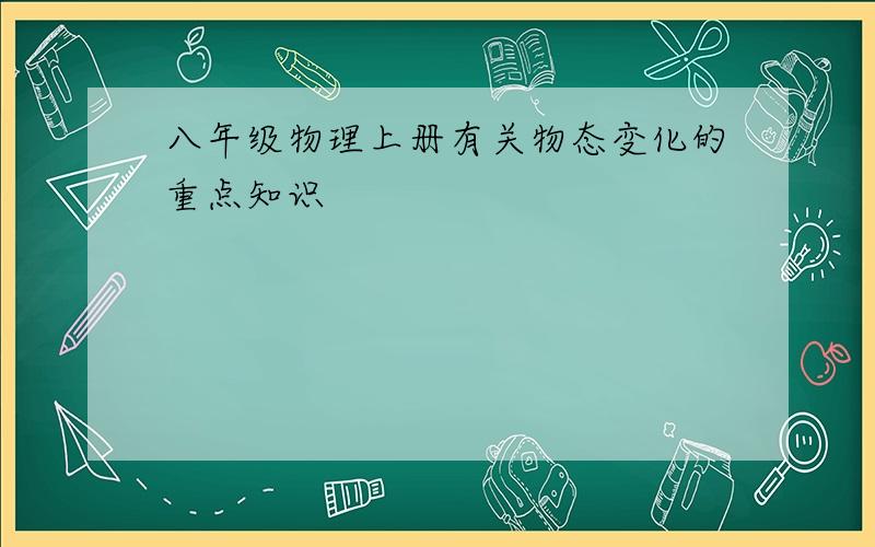 八年级物理上册有关物态变化的重点知识