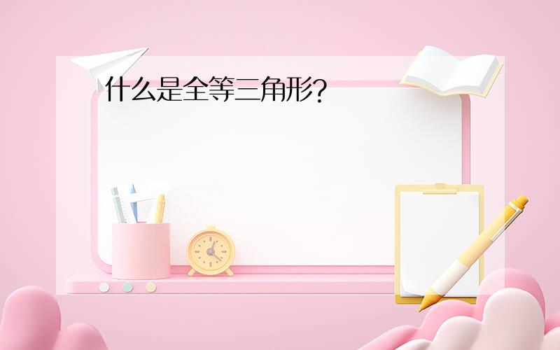 什么是全等三角形?