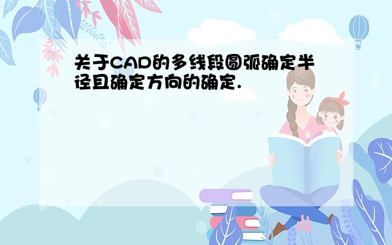 关于CAD的多线段圆弧确定半径且确定方向的确定.