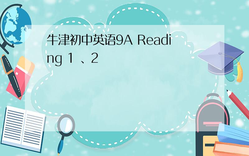 牛津初中英语9A Reading 1 、2