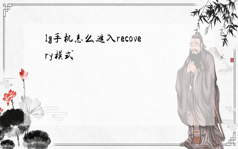 lg手机怎么进入recovery模式