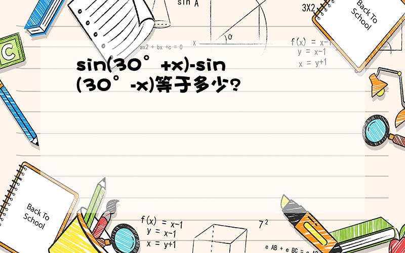 sin(30°+x)-sin(30°-x)等于多少?