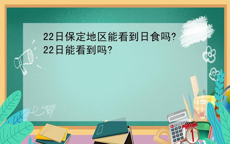 22日保定地区能看到日食吗?22日能看到吗?