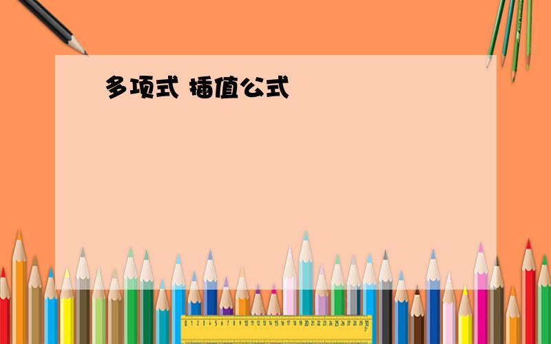 多项式 插值公式