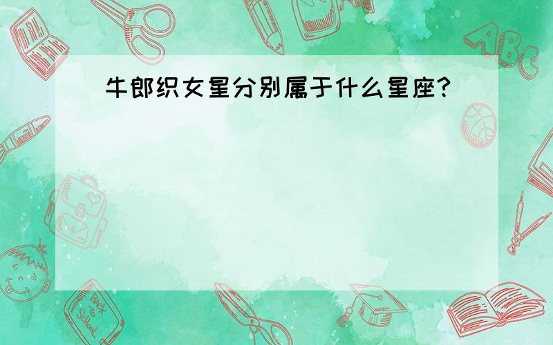 牛郎织女星分别属于什么星座?