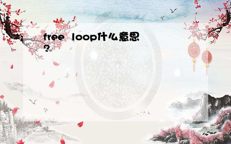 free  loop什么意思?