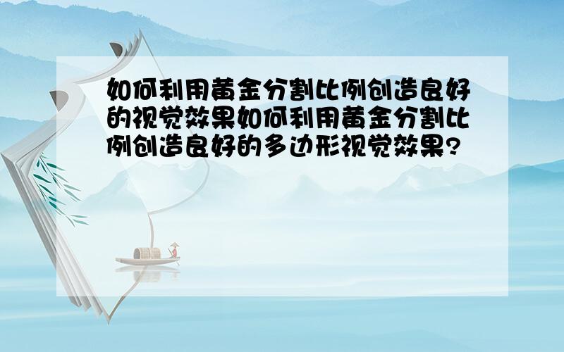 如何利用黄金分割比例创造良好的视觉效果如何利用黄金分割比例创造良好的多边形视觉效果?