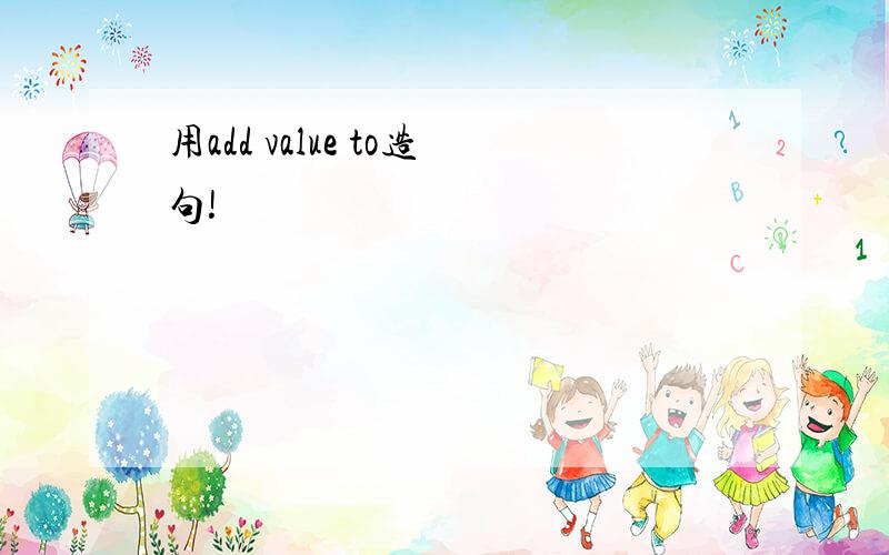 用add value to造句!