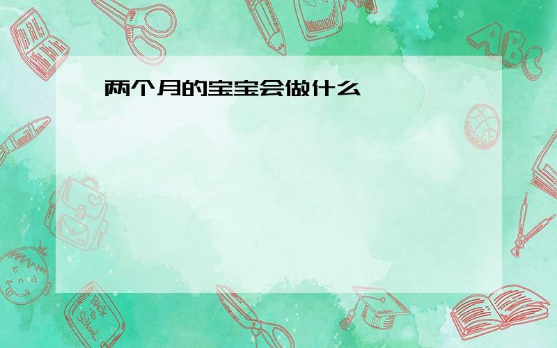 两个月的宝宝会做什么