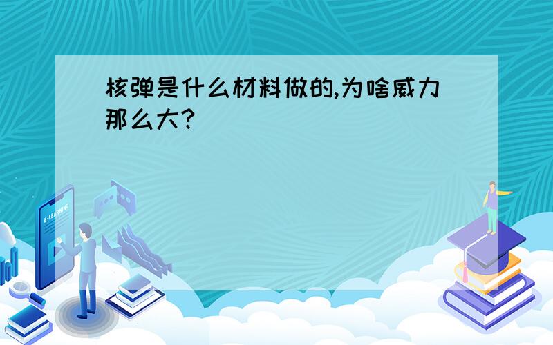 核弹是什么材料做的,为啥威力那么大?