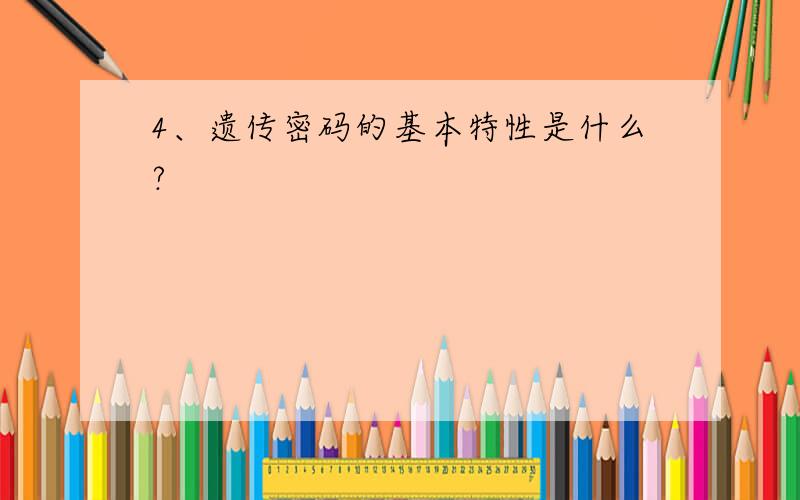 4、遗传密码的基本特性是什么?