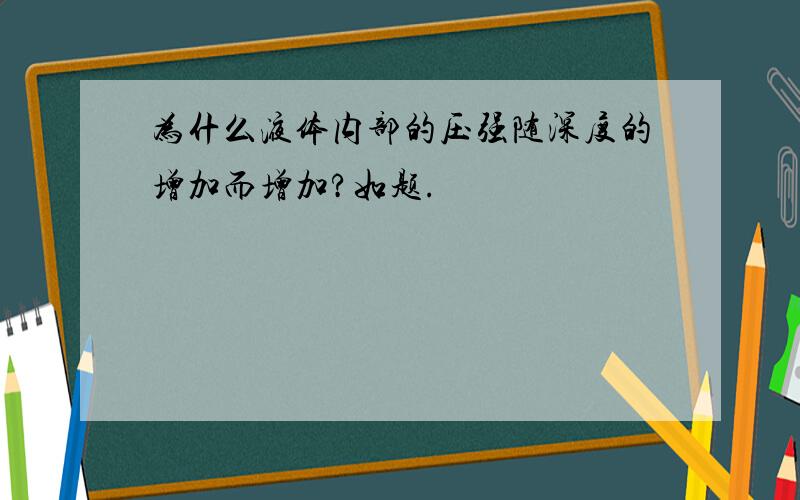 为什么液体内部的压强随深度的增加而增加?如题.