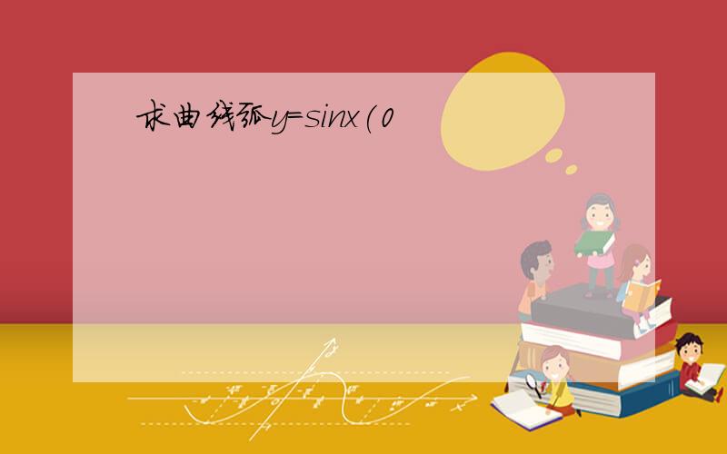 求曲线弧y=sinx(0