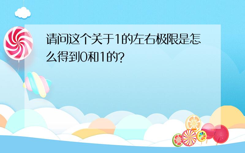 请问这个关于1的左右极限是怎么得到0和1的?