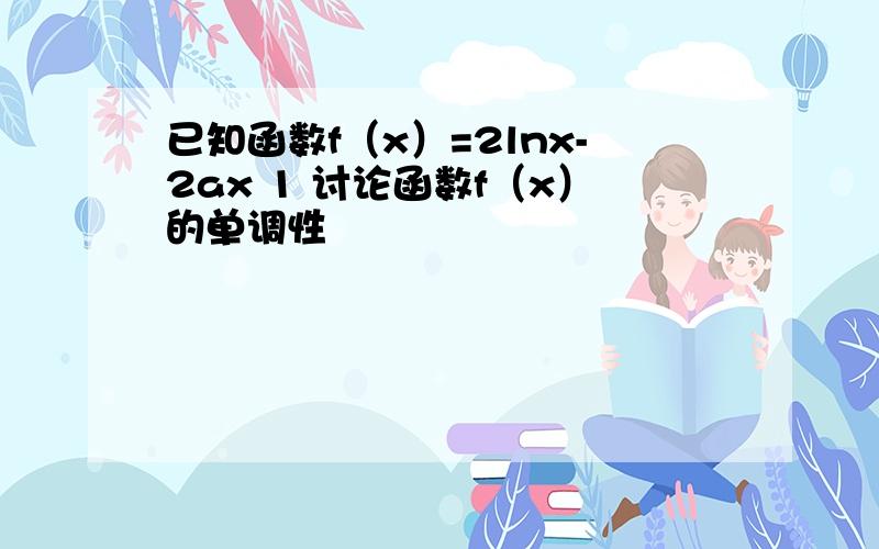 已知函数f（x）=2lnx-2ax 1 讨论函数f（x）的单调性