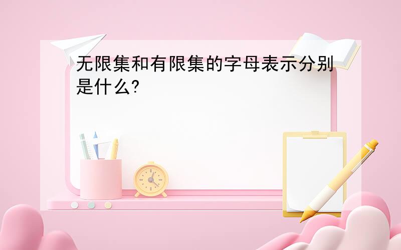 无限集和有限集的字母表示分别是什么?