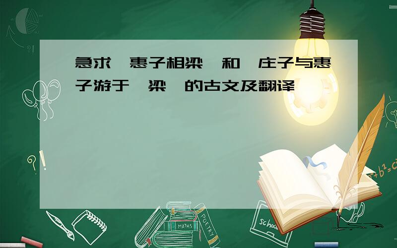 急求＜惠子相梁＞和＜庄子与惠子游于濠梁＞的古文及翻译