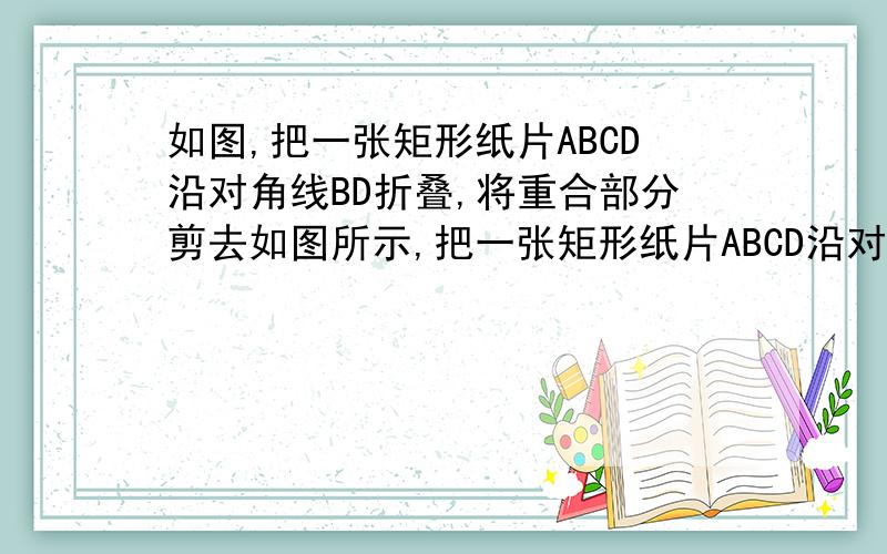 如图,把一张矩形纸片ABCD沿对角线BD折叠,将重合部分剪去如图所示,把一张矩形纸片ABCD沿对角线BD折叠,将重合部分△BFD剪去,得到△ABF和△EDF.判断△ABF与△EDF是否全等?并加以证明http://hiphotos.ba