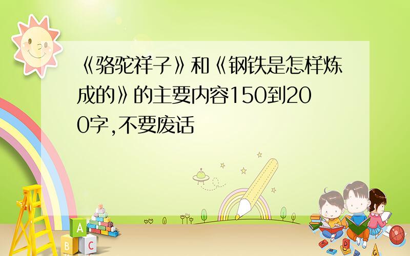 《骆驼祥子》和《钢铁是怎样炼成的》的主要内容150到200字,不要废话