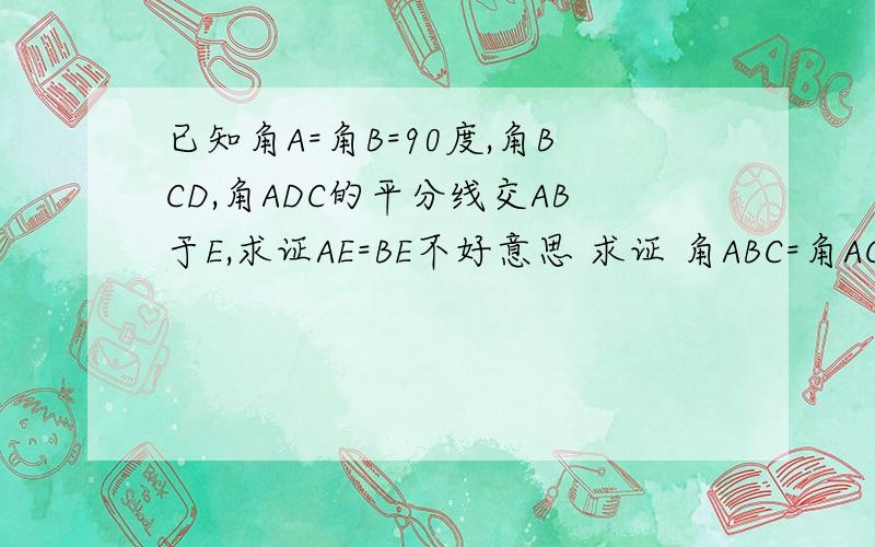 已知角A=角B=90度,角BCD,角ADC的平分线交AB于E,求证AE=BE不好意思 求证 角ABC=角ACB