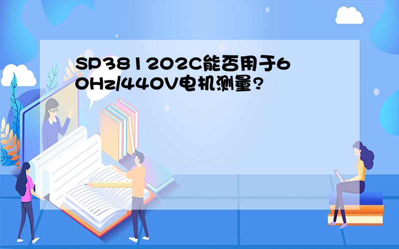 SP381202C能否用于60Hz/440V电机测量?