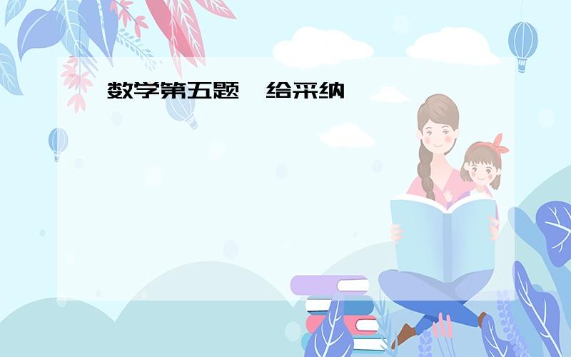 数学第五题,给采纳