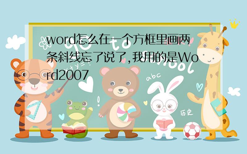 word怎么在一个方框里画两条斜线忘了说了,我用的是Word2007