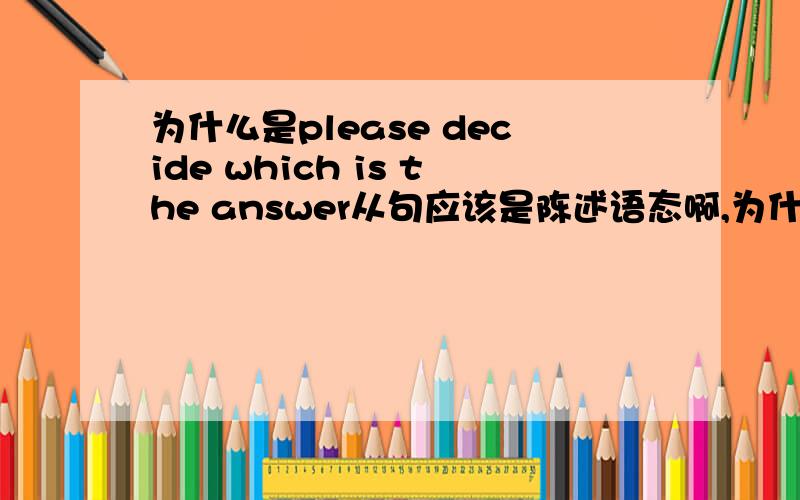 为什么是please decide which is the answer从句应该是陈述语态啊,为什么不是please decide which one is the answer或please decide what the best answer is