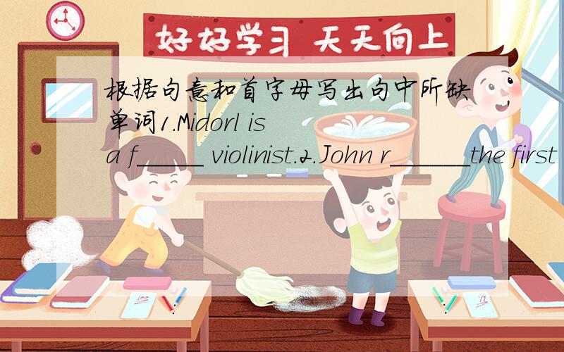 根据句意和首字母写出句中所缺单词1.Midorl is a f_____ violinist.2.John r______the first prize in the speech competition.3.My sister often s_____ e-mails to her pen pals.4.The girl isn't c_____ at all.She's very wild.5.Li yundi is a fam