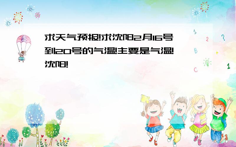 求天气预报!求沈阳2月16号到20号的气温!主要是气温!沈阳!