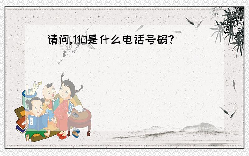 请问,110是什么电话号码?