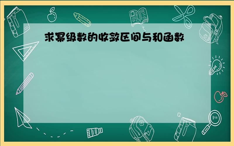 求幂级数的收敛区间与和函数