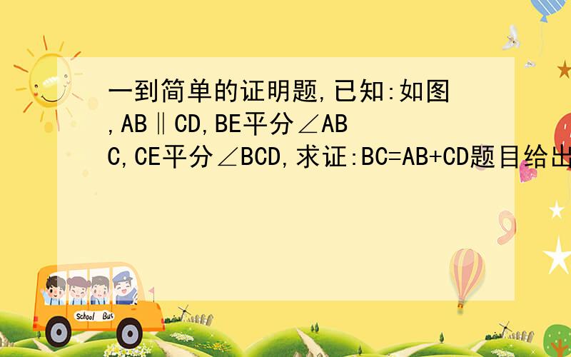 一到简单的证明题,已知:如图,AB‖CD,BE平分∠ABC,CE平分∠BCD,求证:BC=AB+CD题目给出的提示是：延长AB、CD交与F