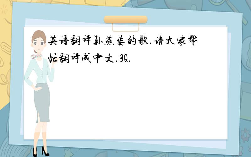 英语翻译孙燕姿的歌.请大家帮忙翻译成中文.3Q.